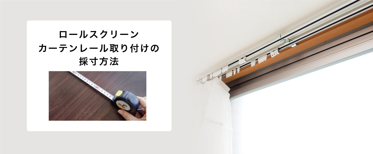 ロールスクリーンを既存のカーテンレールに、専用金具で取り付ける際のサイズの測り方