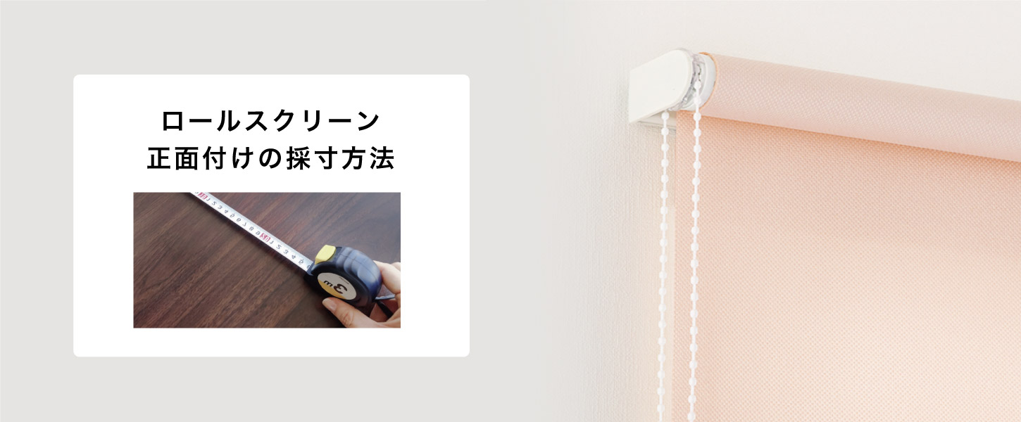 ロールスクリーンを正面付けする際のサイズの測り方
