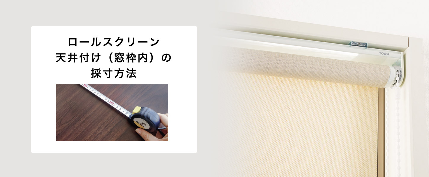 ロールスクリーンを窓枠内の天井に取り付けする際のサイズの測り方