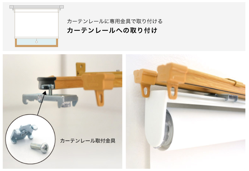 既存のカーテンレールに、専用金具でロールスクリーンを取り付けする、カーテンレール取り付けの様子です。