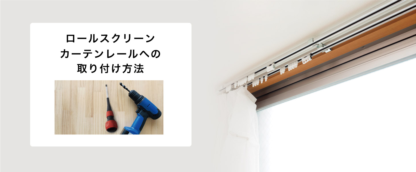 ロールスクリーンを既存のカーテンレールに、専用金具で取り付ける際のサイズの測り方