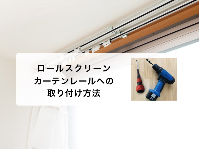 【図解】ロールスクリーンの取り付け方（カーテンレールへの取り付けの場合）
