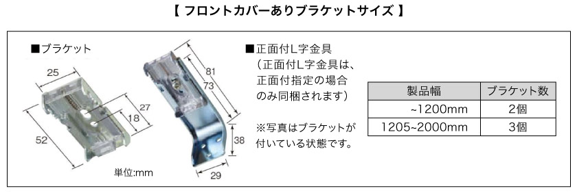 調光ロールスクリーン、フロントカバーありのブラケットサイズ