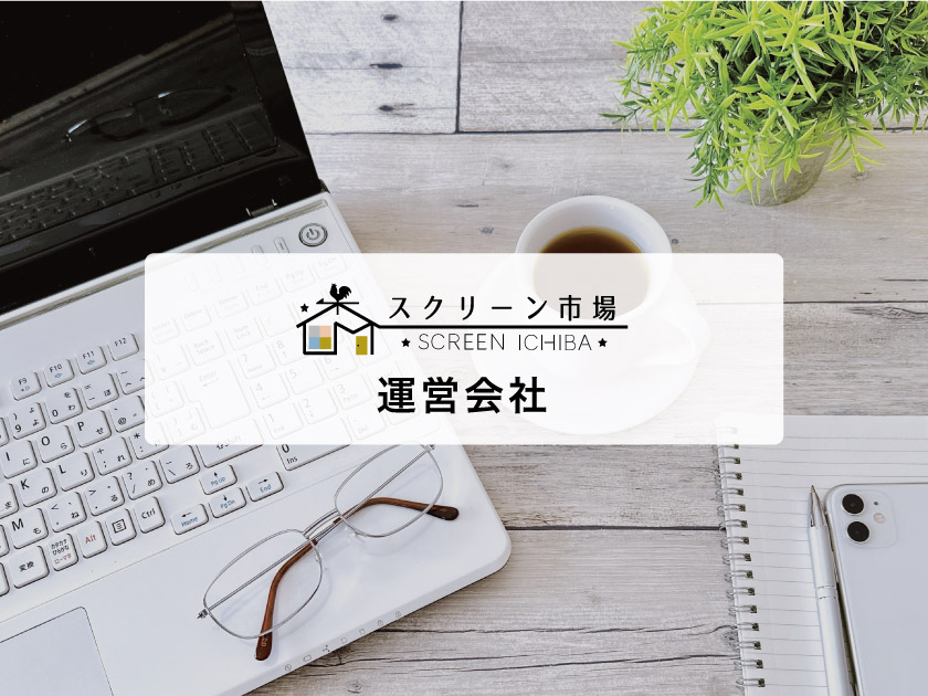 スクリーン市場運営会社について