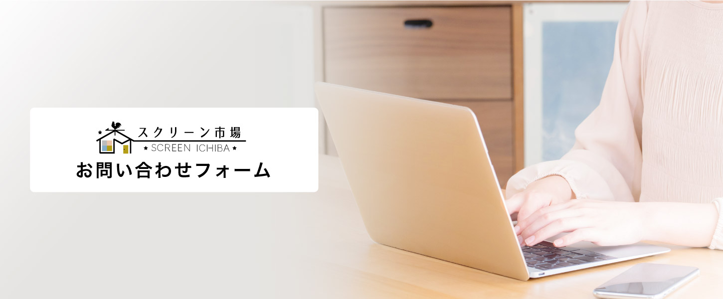スクリーン市場のメールお問い合わせフォーム
