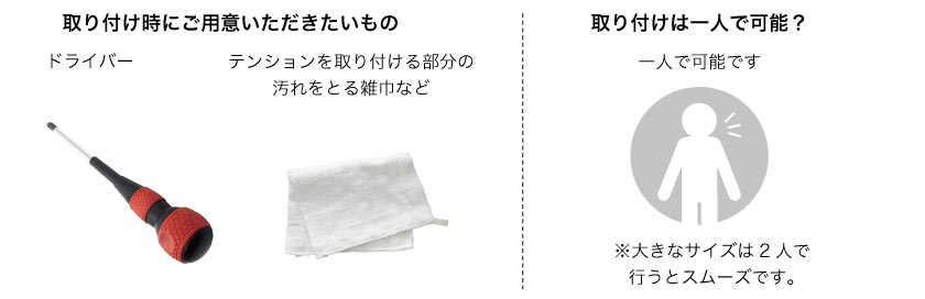 突っ張りタイプのロールスクリーンを取り付ける際に用意するものです。取り付けは一人でも可能ですが、大きいサイズは二人で取り付けるとスムーズです。