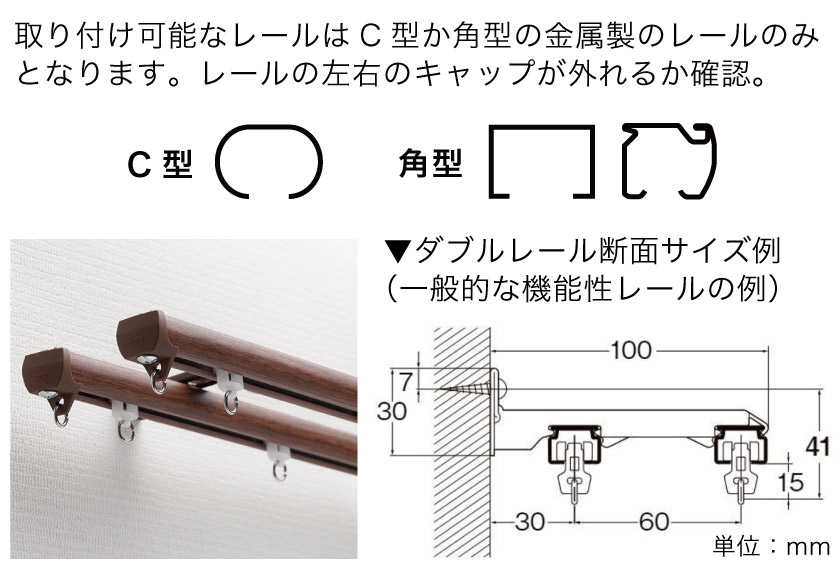取り付け可能なレールはC型か角型の金属製のレールのみとなります。レールの左右のキャップが外れるか確認。