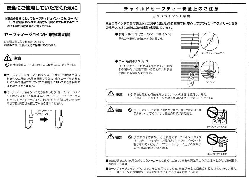 ロールスクリーンの安全対策。