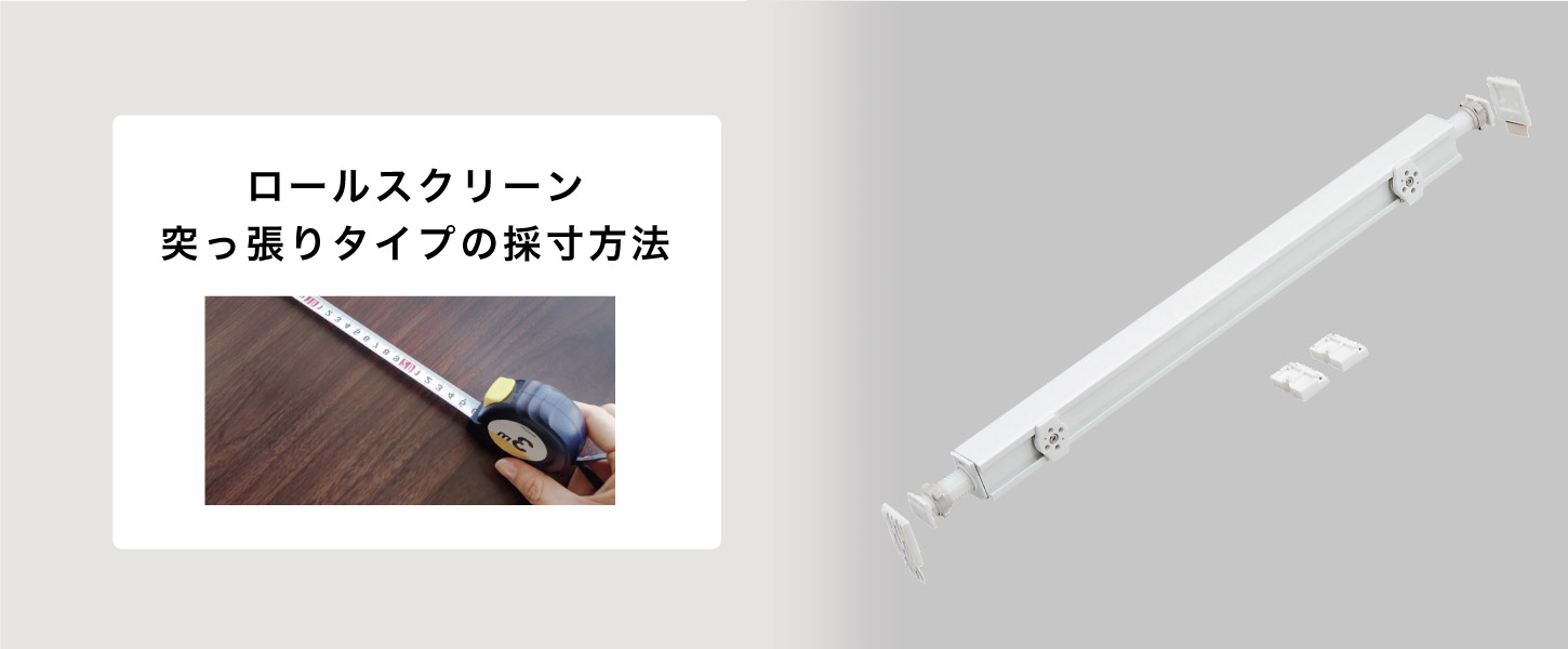 ロールスクリーンの突っ張りタイプ(テンションタイプ)の採寸方法ページです
