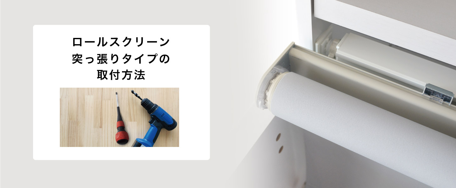 ロールスクリーンの、突っ張り式（テンションタイプ）の正面付け、天井付けの取り付け方法です。