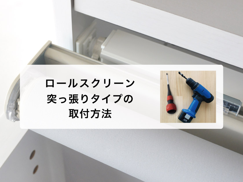 図解】ロールスクリーンの取り付け方（突っ張りタイプの取り付けの場合