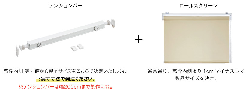 つっぱりタイプは、テンションバーにロールスクリーンを取り付けて使います。
