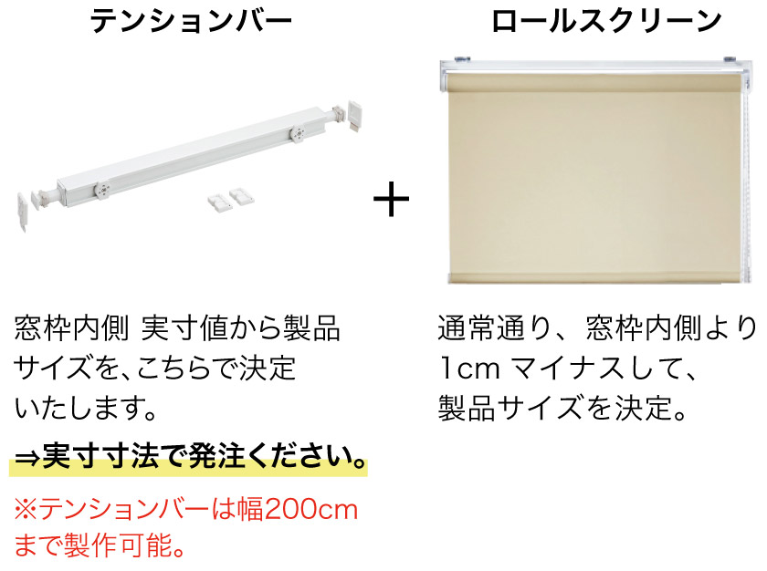 ロールスクリーン つっぱりタイプ 採光 断熱（窓枠157x111cm 用） 立川機工 つっぱり ロールスクリーン ロールカーテン オーダー