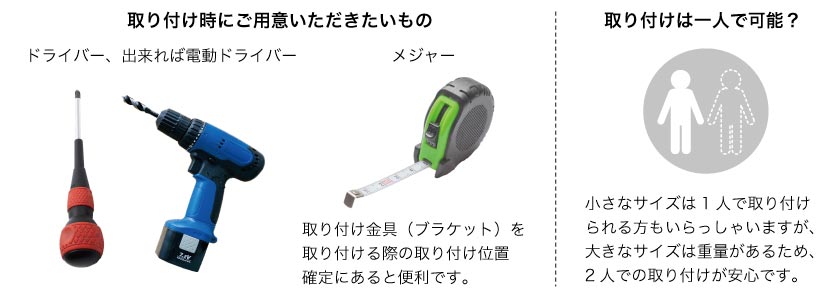 ダブルロールスクリーンを取り付ける時に用意する道具は、ドライバー(できれば電動ドライバー)と、ブラケットを取り付ける際のメジャーです。