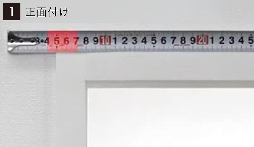 ダブルロールスクリーン正面付けの簡単取り付け方法。手順１、ブラケットを取り付ける位置を決めます。