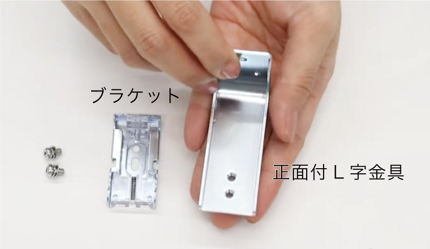正面付けはブラケットと正面付用金具があります