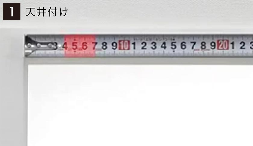 ダブルロールスクリーン天井付けの簡単取り付け方法。手順１、ブラケットを取り付ける位置を決めます。