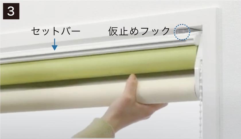 ダブルロールスクリーン正面付けの簡単取り付け方法。手順3、上部メカを仮止めします。