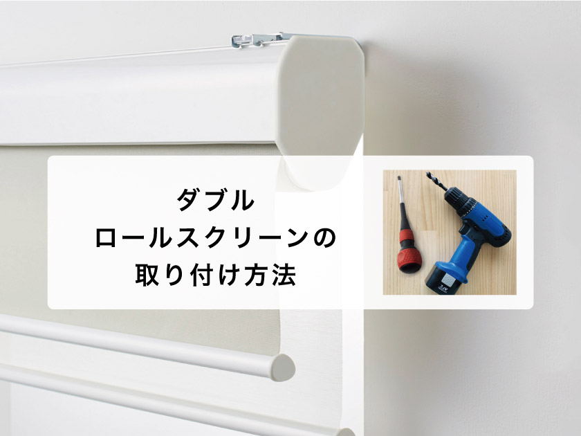 全部で2種類】ダブルロールスクリーンの取り付け方法 – ロール