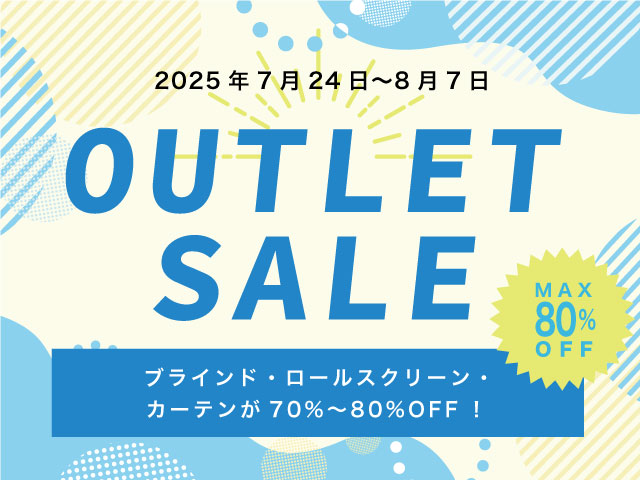 “2025年カーテン市場・ブラインド市場・スクリーン市場のアウトレットセール会場はこちら”