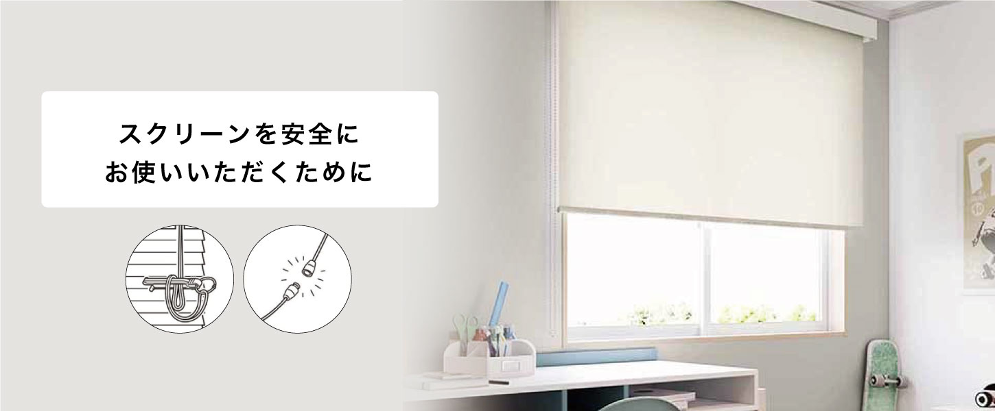 スクリーンを安全にお使いいただくために