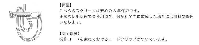 ブラインド市場のブラインドは、メーカーの3年保証です。安全対策は、コードを束ねておけるコードクリップが付属しています
