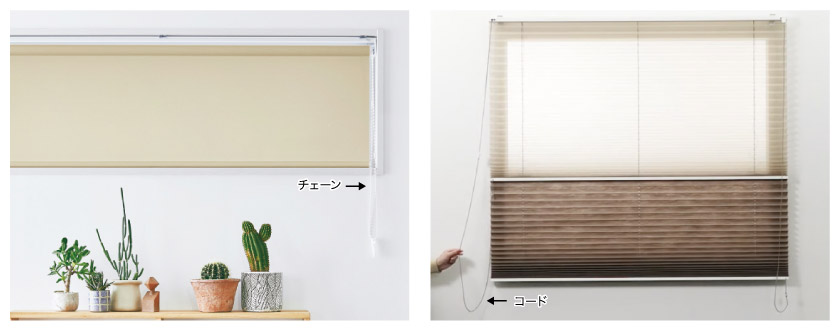 ロールスクリーンとプリーツスクリーンはコード操作のものもあります。