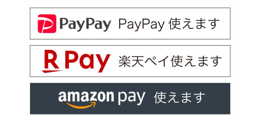 アマゾンペイ、楽天ペイ、PayPay使えます