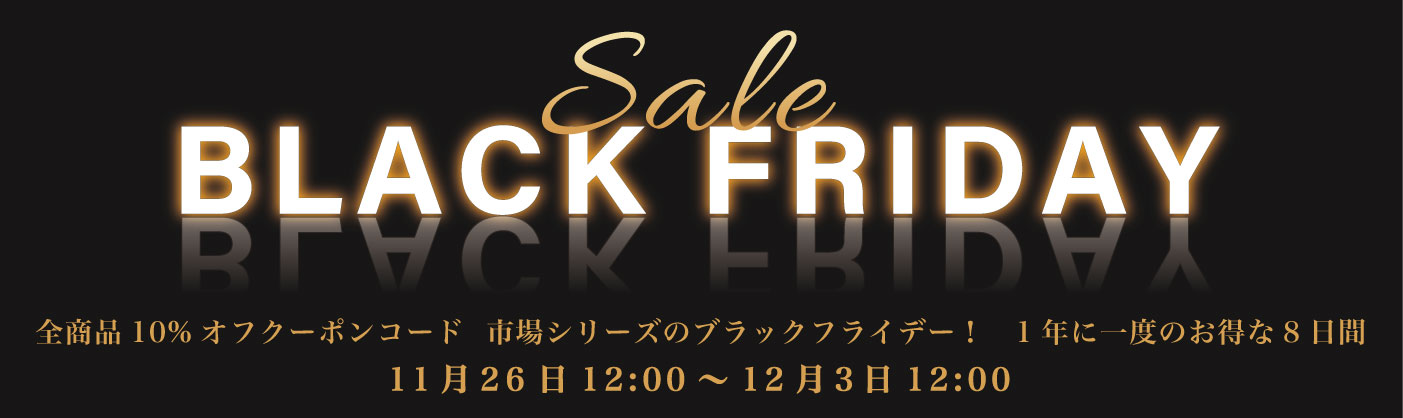 スクリーン市場の2025年ブラックフライデー。ブラインド・ロールスクリーンなどがクーポンコード入力で全商品10%オフです。