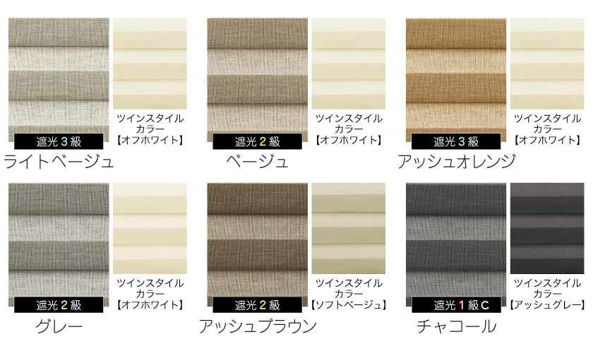 アースカラーのナチュラルな、小窓用ツインプリーツスクリーンの色見本です