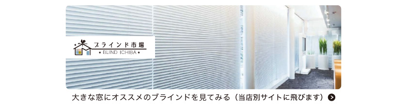 大きい窓におすすめのブラインドはこちら