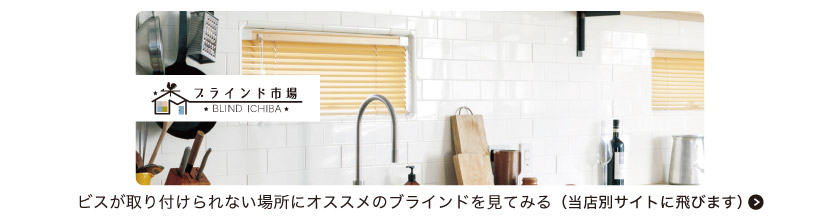 ビスが取り付けられない場所におすすめのブラインドはこちら