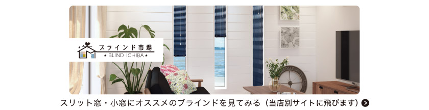 スリット窓、小窓におすすめのブラインドはこちら