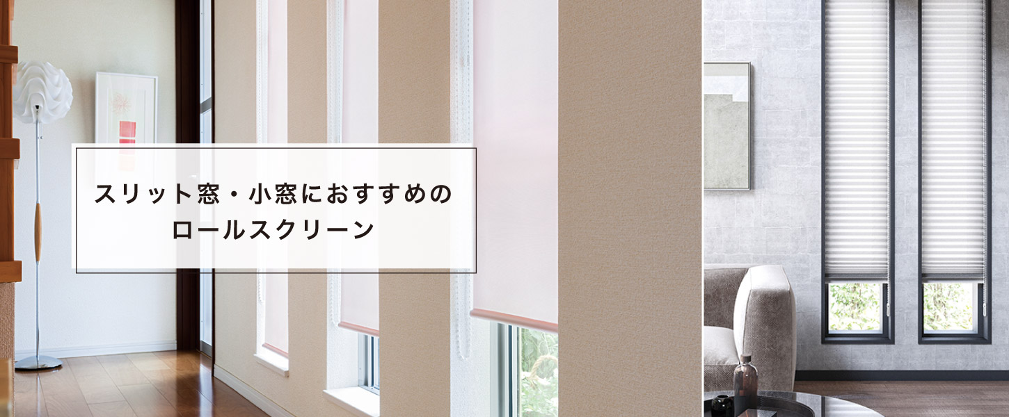 細長いスリット窓・小窓におすすめのロールスクリーン・プリーツスクリーン特集