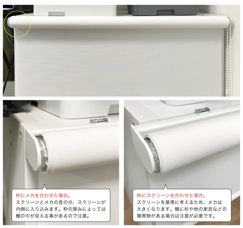 ロールスクリーンを棚やクローゼットに取り付ける際の正面付けの注意点です。枠にメカを合わせた時の見た目と、枠にスクリーンを合わせた場合の見た目の違いです。