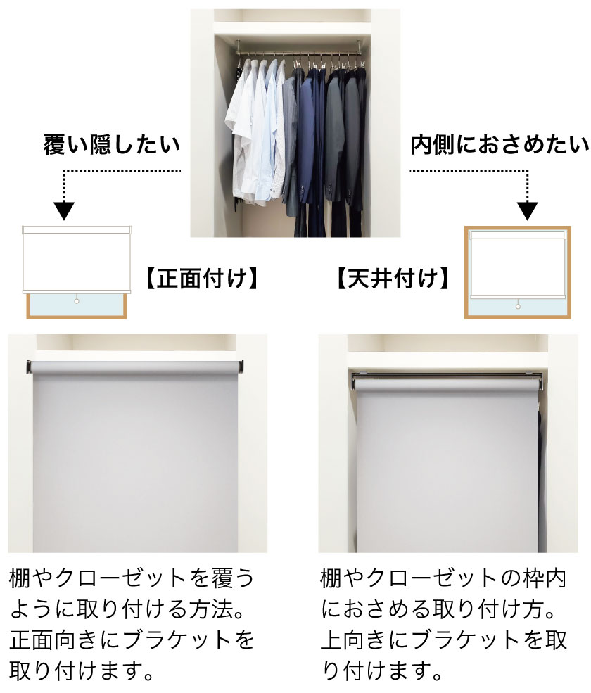 ロールスクリーンタイプ・クローゼット クローゼット・棚にロールスクリーンを取り付ける – ロールスクリーン
