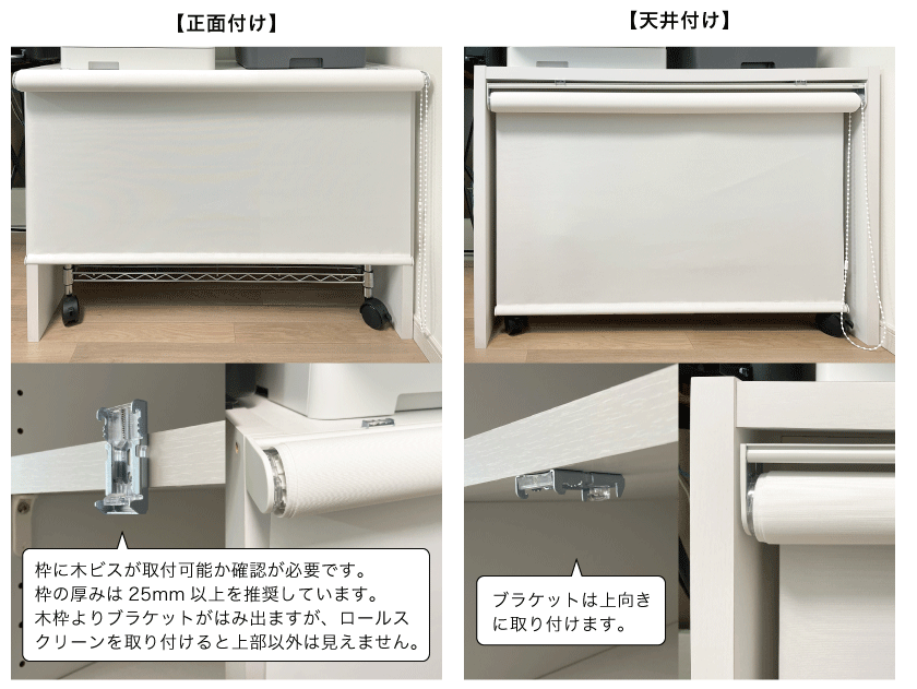 棚やクローゼットに正面付けでロールスクリーンを取り付けた写真です。ブラケットは正面向きに取り付けます。枠の厚みは25mm以上を推奨しています。