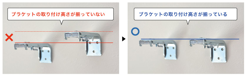 ロールスクリーンのブラケット取り付けの注意点。ブラケットの取り付け高さを揃えてください。