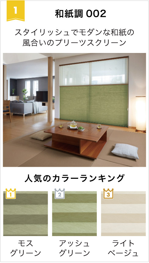 2026年遮光ロールスクリーン人気1位は、和紙調002プリーツクリーンです。
