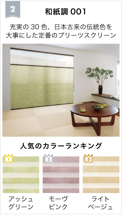 2026年遮光ロールスクリーン人気2位は、和紙調001プリーツクリーンです。