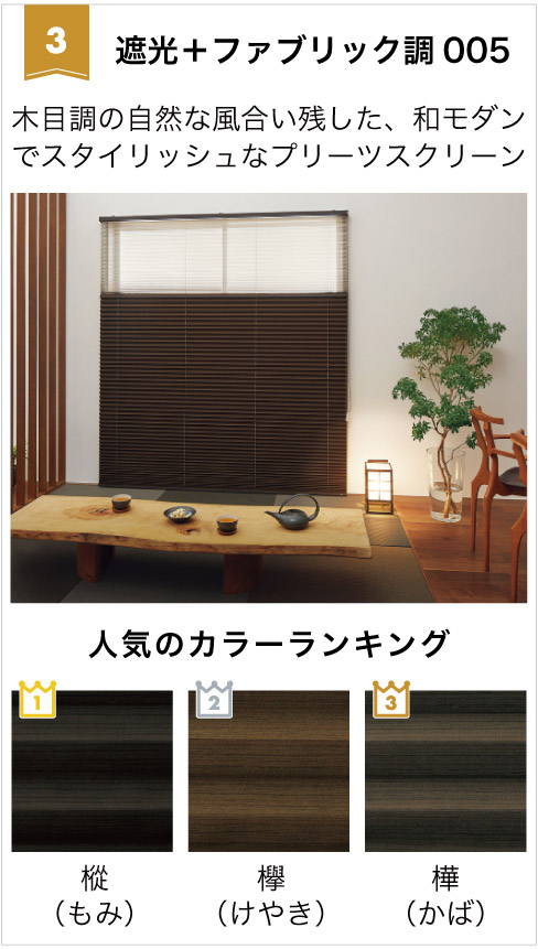 2026年遮光ロールスクリーン人気3位は、木目調の見た目の遮光＋ファブリック調005プリーツクリーンです。