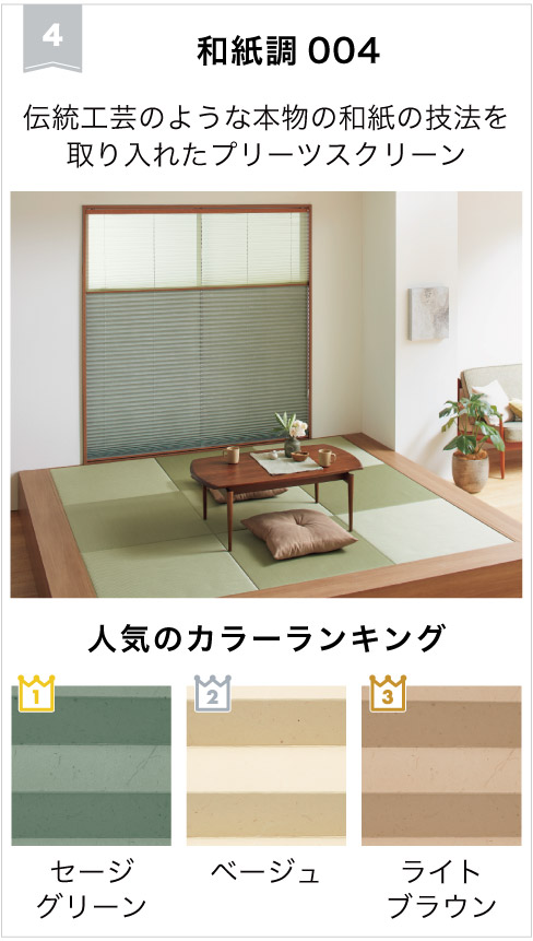 2026年遮光ロールスクリーン人気4位は、和紙調004プリーツクリーンです。