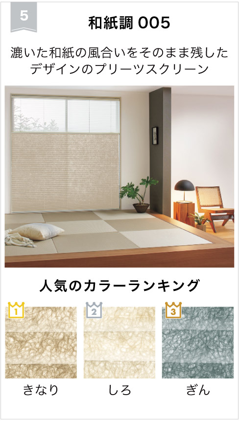 2026年遮光ロールスクリーン人気5位は、和紙の風合いを残した和紙調005プリーツクリーンです。