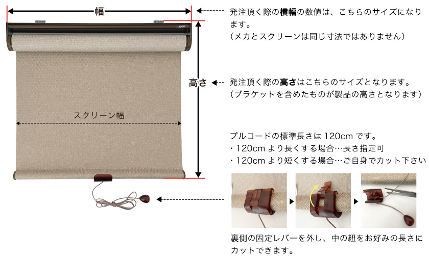 プルコード操作のロールスクリーンのご注文時のサイズです。幅はメカのサイズ、高さはブラケットを含めたサイズです。プルコードの長さは指定可能。プルコードを短くするのは、ご自身でハサミでカットが可能です。