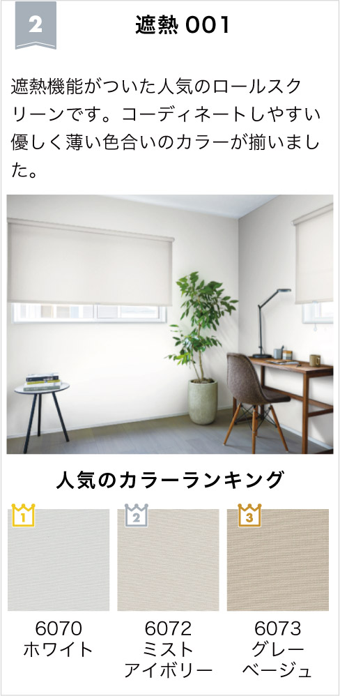 2026年非遮光ロールスクリーンランキング2位