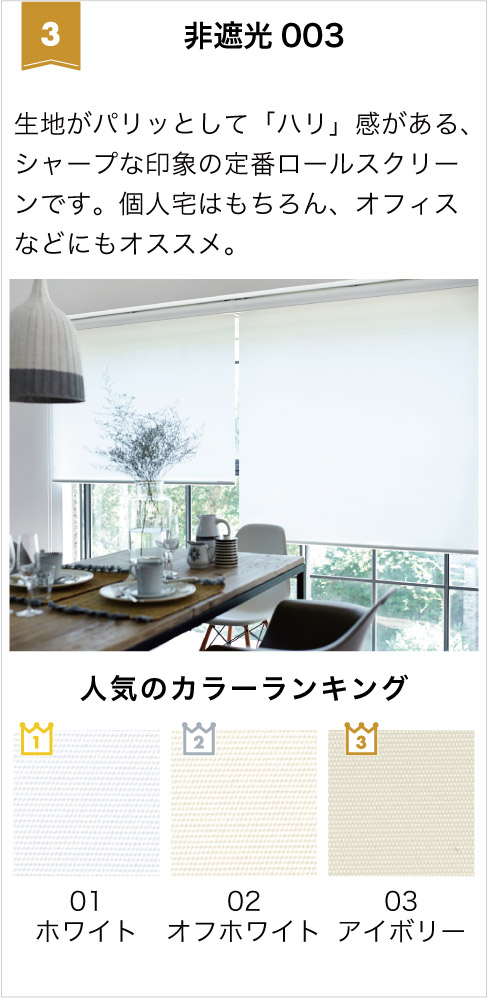 2026年非遮光ロールスクリーンランキング3位