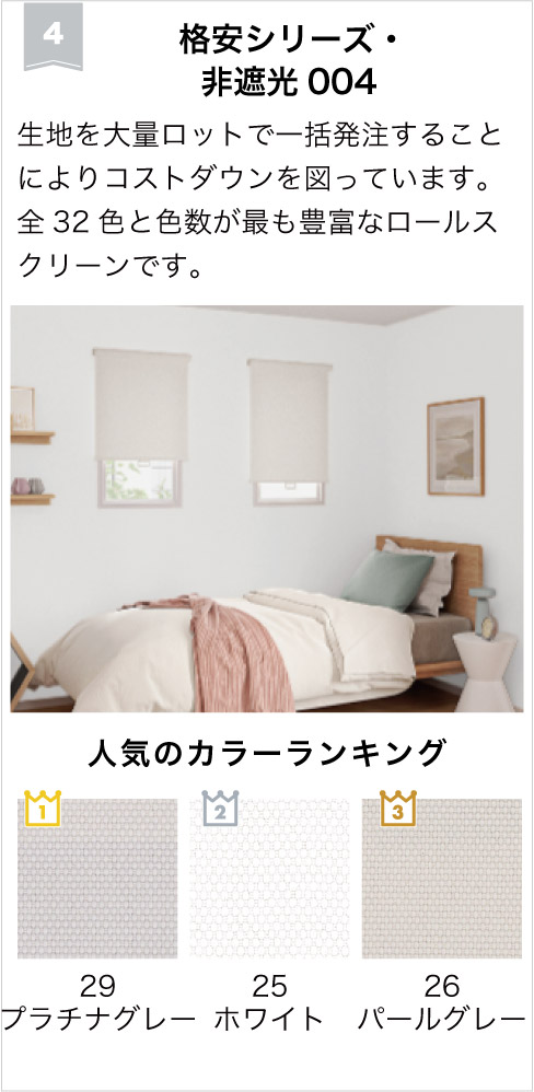 2026年非遮光ロールスクリーンランキング4位