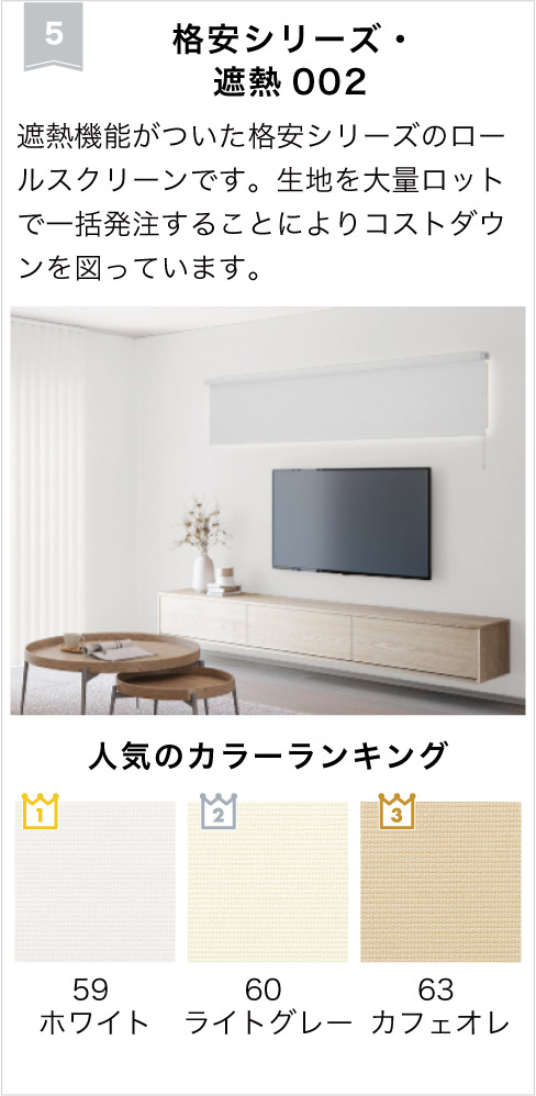 2026年非遮光ロールスクリーンランキング5位