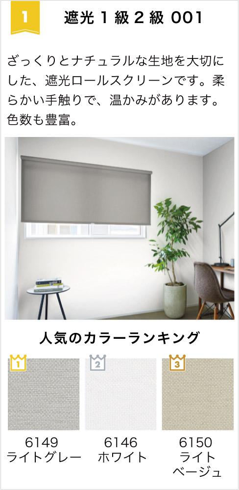 2026年遮光ロールスクリーンランキング1位
