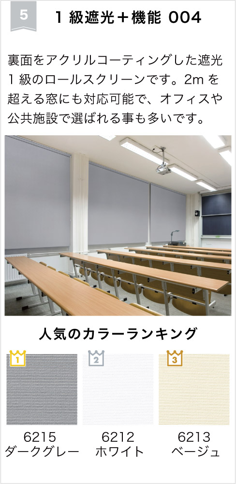 2026年遮光ロールスクリーンランキング5位